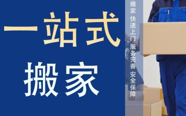 重庆上门搬家